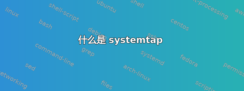 什么是 systemtap