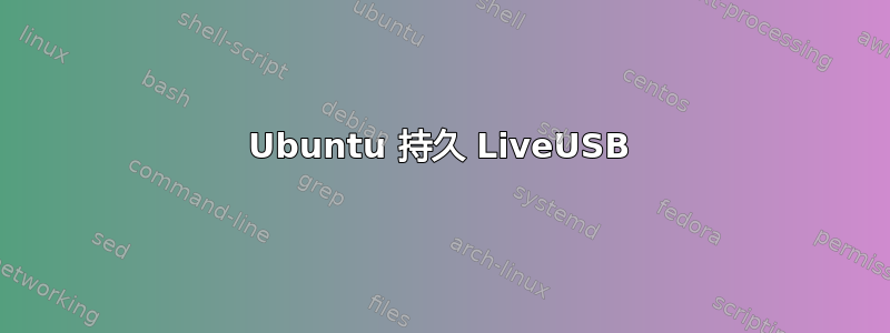 Ubuntu 持久 LiveUSB