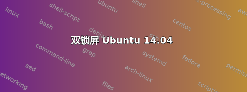 双锁屏 Ubuntu 14.04