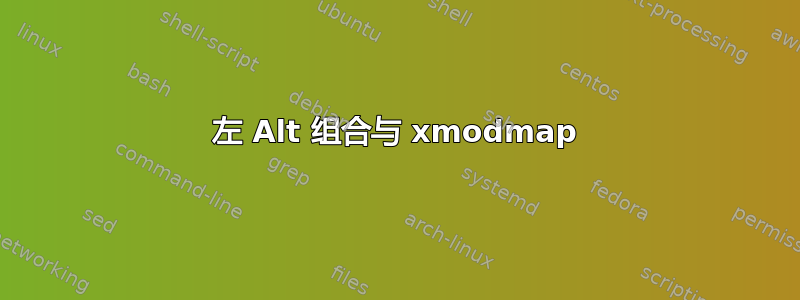 左 Alt 组合与 xmodmap