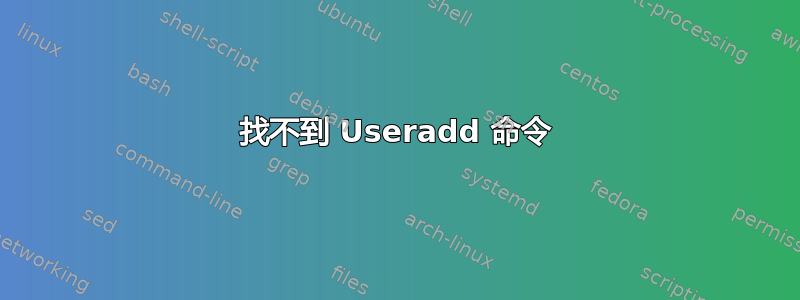 找不到 Useradd 命令