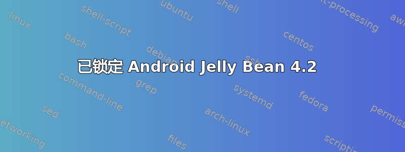 已锁定 Android Jelly Bean 4.2 