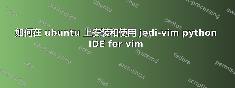 如何在 ubuntu 上安装和使用 jedi-vim python IDE for vim