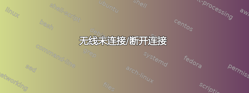 无线未连接/断开连接