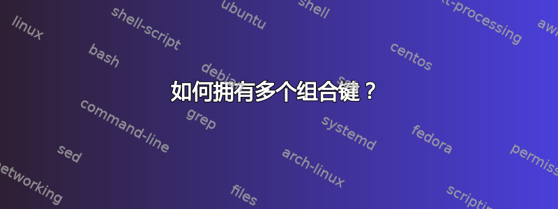 如何拥有多个组合键？