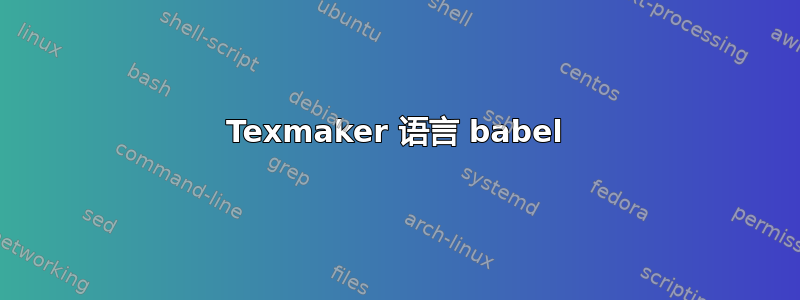 Texmaker 语言 babel