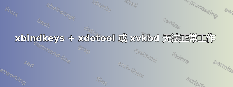 xbindkeys + xdotool 或 xvkbd 无法正常工作