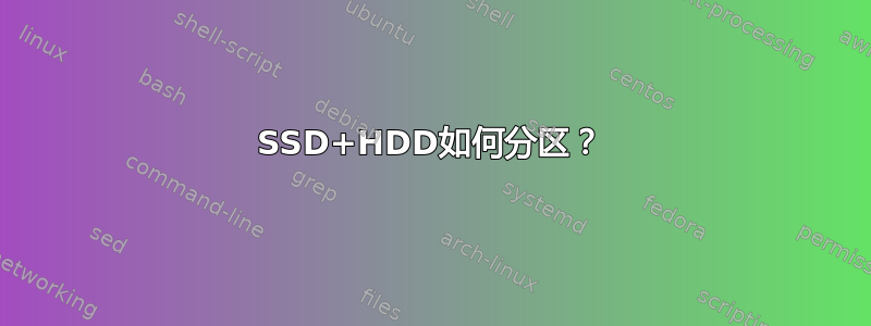 SSD+HDD如何分区？