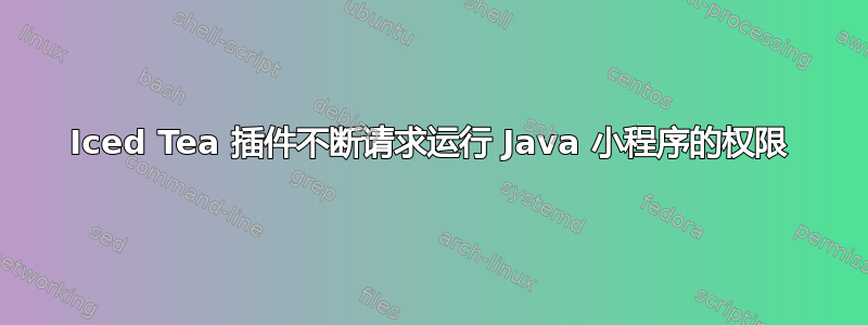 Iced Tea 插件不断请求运行 Java 小程序的权限