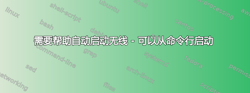 需要帮助自动启动无线 - 可以从命令行启动