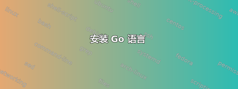 安装 Go 语言