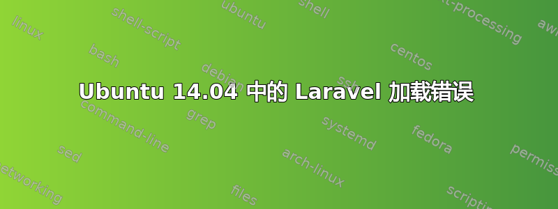 Ubuntu 14.04 中的 Laravel 加载错误