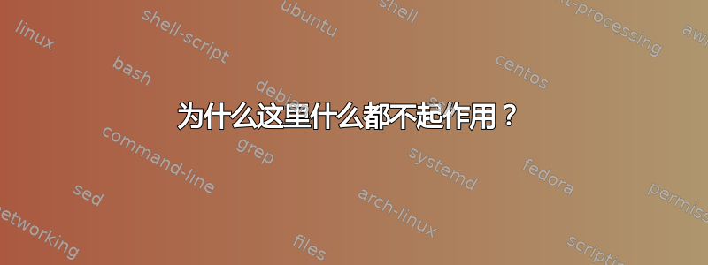 为什么这里什么都不起作用？