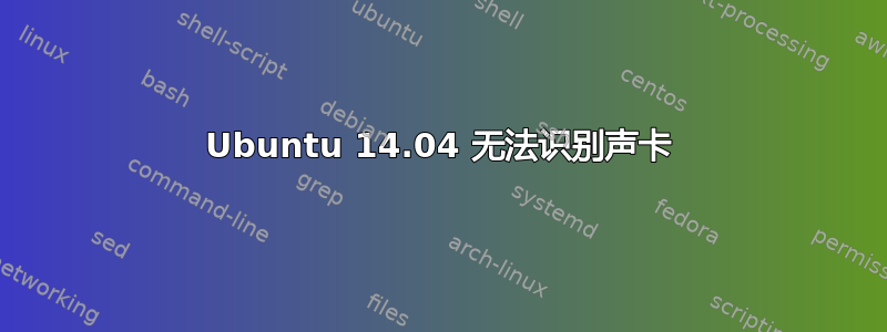 Ubuntu 14.04 无法识别声卡