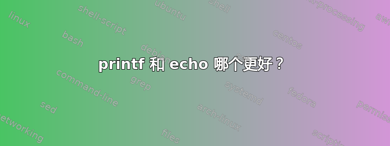 printf 和 echo 哪个更好？