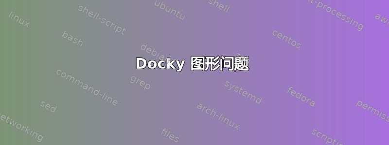 Docky 图形问题