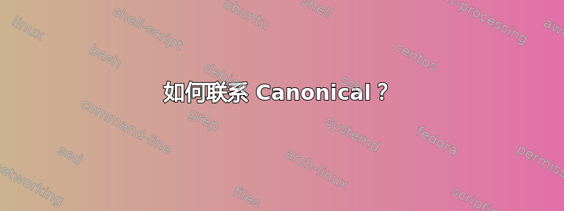 如何联系 Canonical？