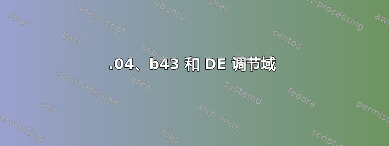 14.04、b43 和 DE 调节域