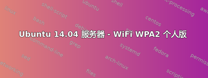 Ubuntu 14.04 服务器 - WiFi WPA2 个人版