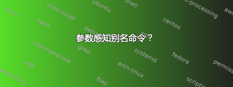 参数感知别名命令？