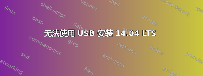 无法使用 USB 安装 14.04 LTS