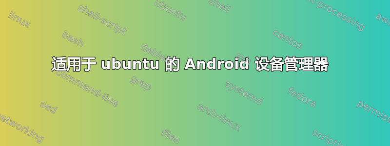 适用于 ubuntu 的 Android 设备管理器 