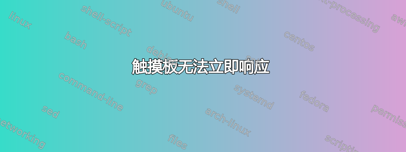 触摸板无法立即响应