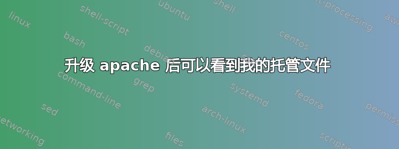 升级 apache 后可以看到我的托管文件