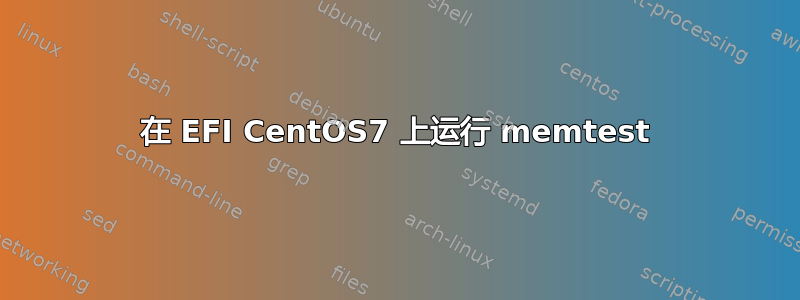 在 EFI CentOS7 上运行 memtest