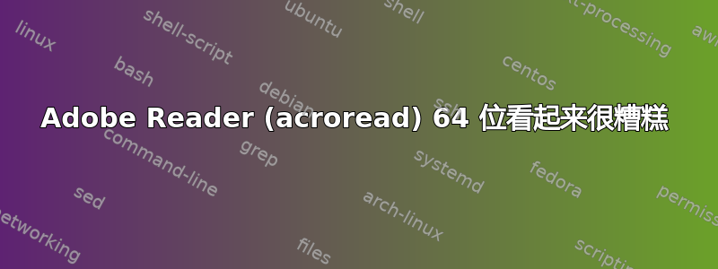 Adobe Reader (acroread) 64 位看起来很糟糕