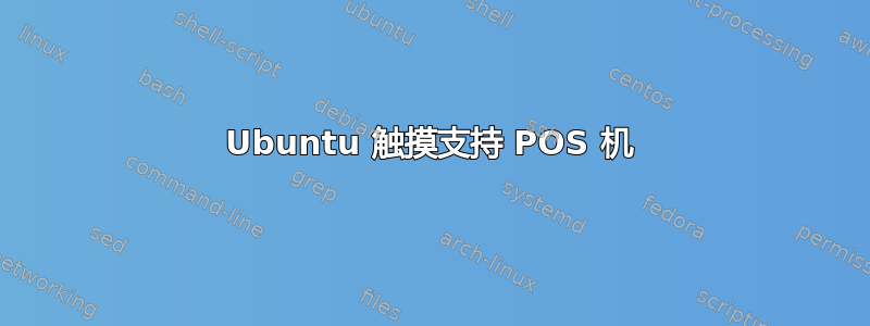 Ubuntu 触摸支持 POS 机