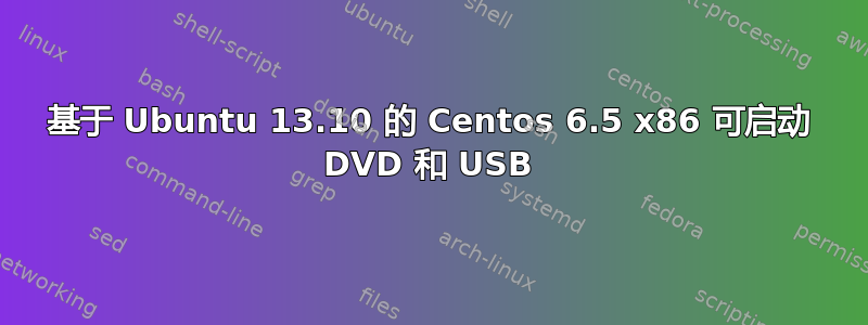 基于 Ubuntu 13.10 的 Centos 6.5 x86 可启动 DVD 和 USB