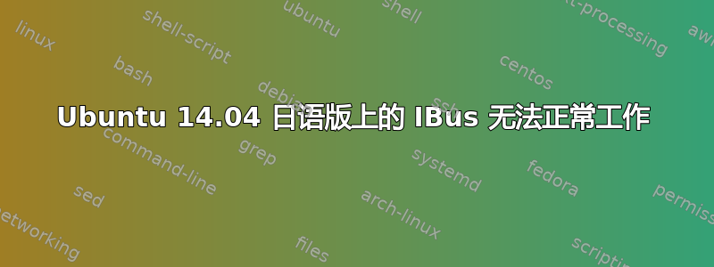 Ubuntu 14.04 日语版上的 IBus 无法正常工作