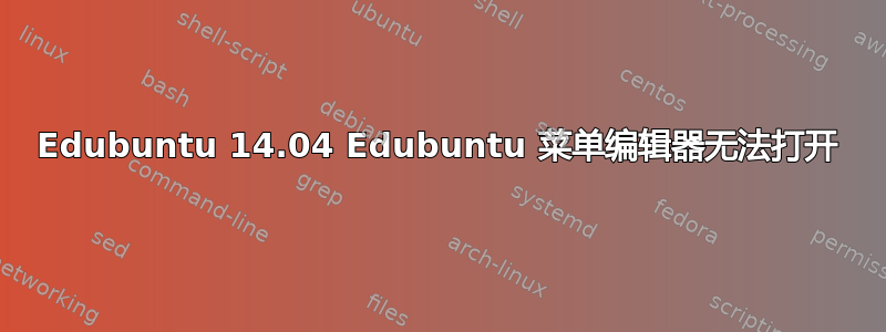 Edubuntu 14.04 Edubuntu 菜单编辑器无法打开