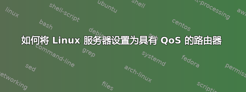 如何将 Linux 服务器设置为具有 QoS 的路由器