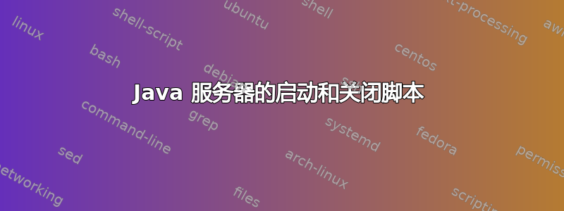 Java 服务器的启动和关闭脚本