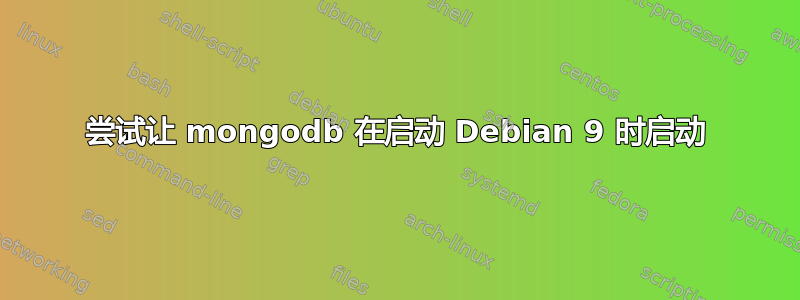 尝试让 mongodb 在启动 Debian 9 时启动