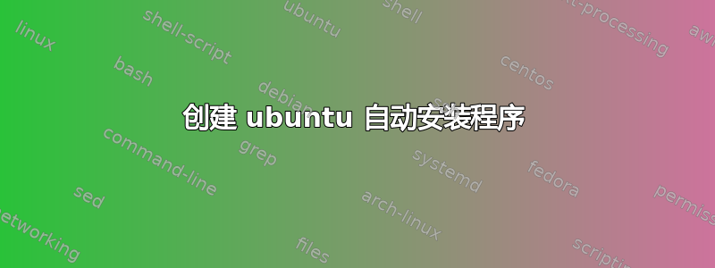 创建 ubuntu 自动安装程序