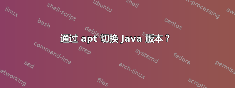 通过 apt 切换 Java 版本？