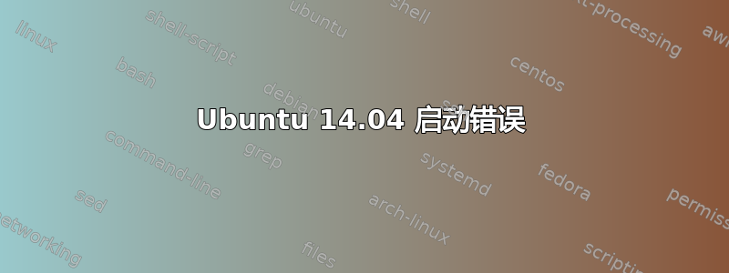 Ubuntu 14.04 启动错误