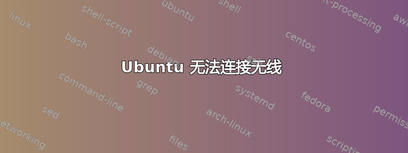 Ubuntu 无法连接无线