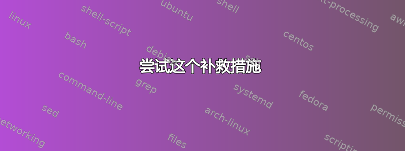 尝试这个补救措施