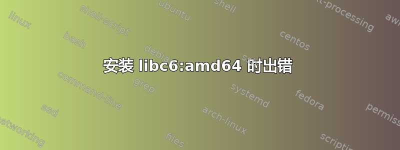 安装 libc6:amd64 时出错