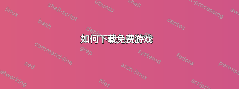 如何下载免费游戏 