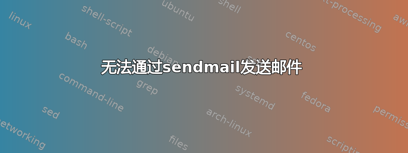 无法通过sendmail发送邮件