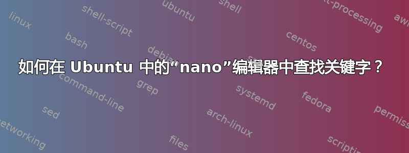 如何在 Ubuntu 中的“nano”编辑器中查找关键字？