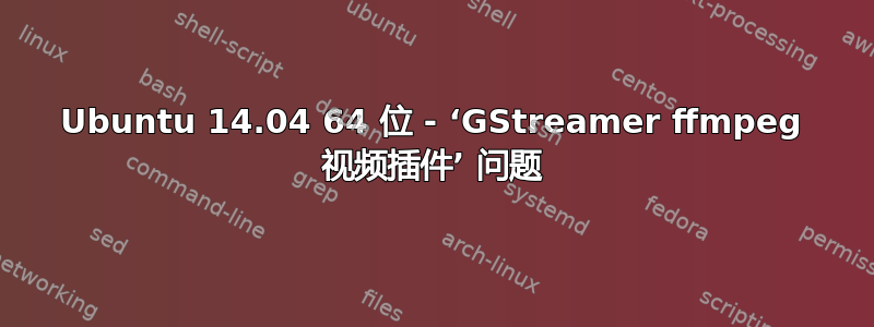 Ubuntu 14.04 64 位 - ‘GStreamer ffmpeg 视频插件’ 问题