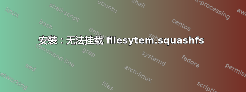 安装：无法挂载 filesytem.squashfs