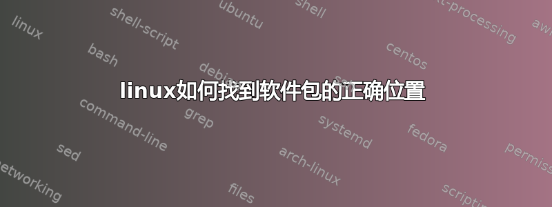 linux如何找到软件包的正确位置