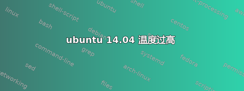 ubuntu 14.04 温度过高